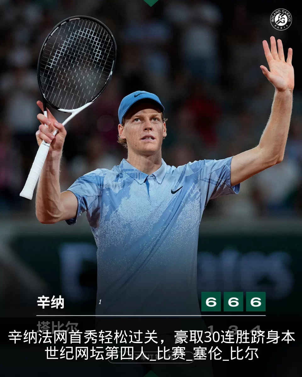 辛纳法网首秀轻松过关,豪取30连胜跻身本世纪网坛第四人_比赛_塞伦_比尔