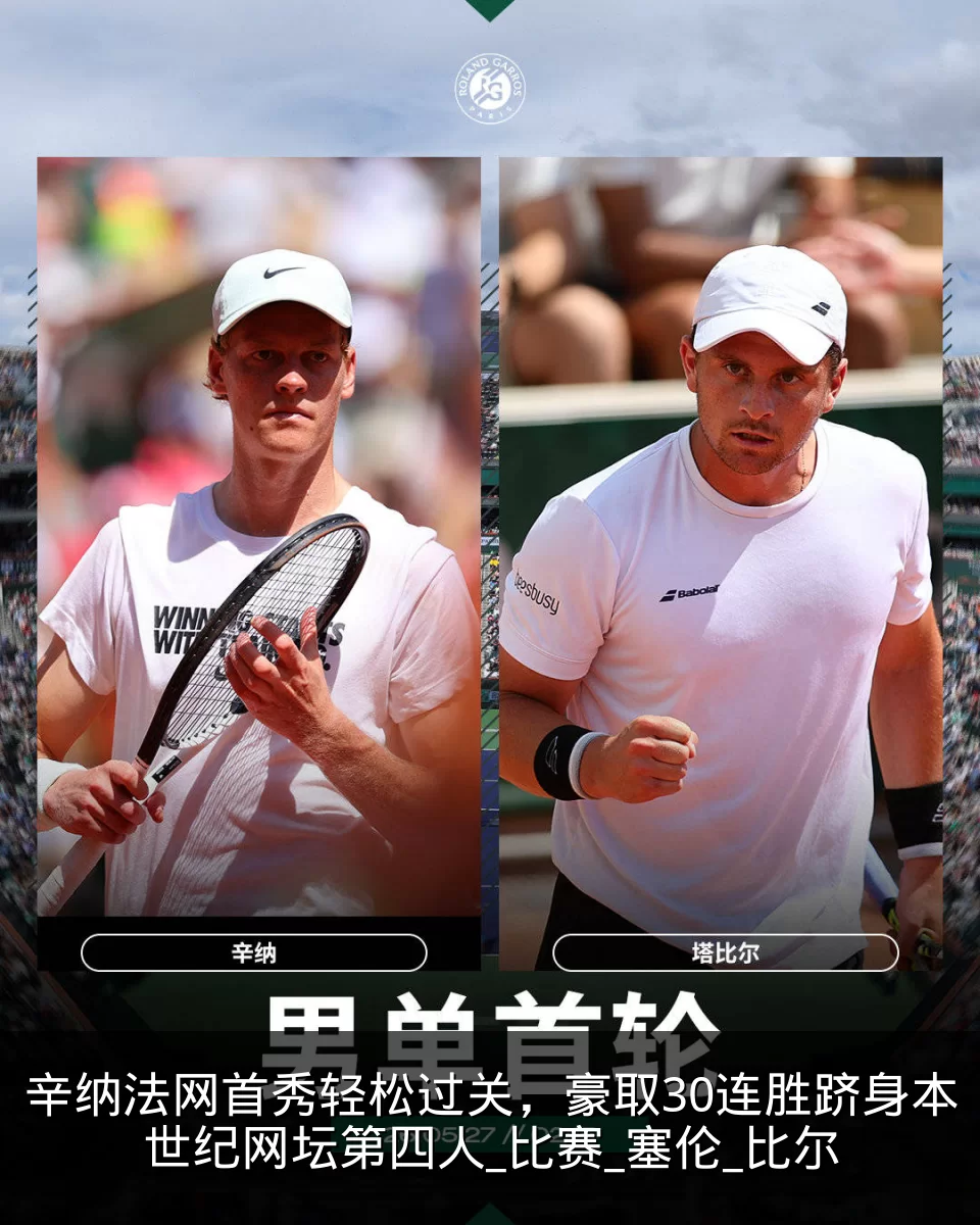 辛纳法网首秀轻松过关，豪取30连胜跻身本世纪网坛第四人_比赛_塞伦_比尔