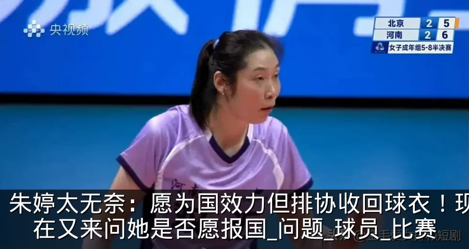 朱婷太无奈:愿为国效力但排协收回球衣!现在又来问她是否愿报国_问题_球员_比赛