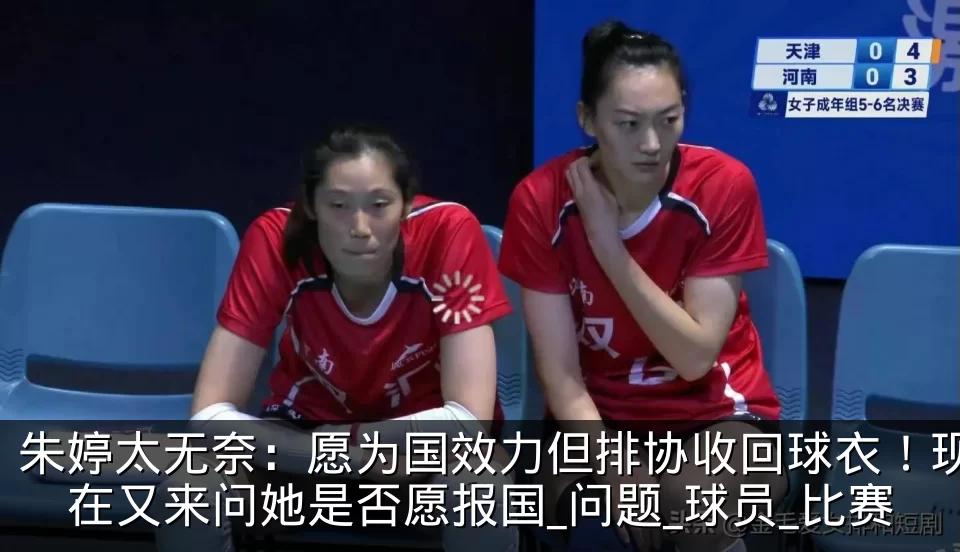 朱婷太无奈:愿为国效力但排协收回球衣!现在又来问她是否愿报国_问题_球员_比赛