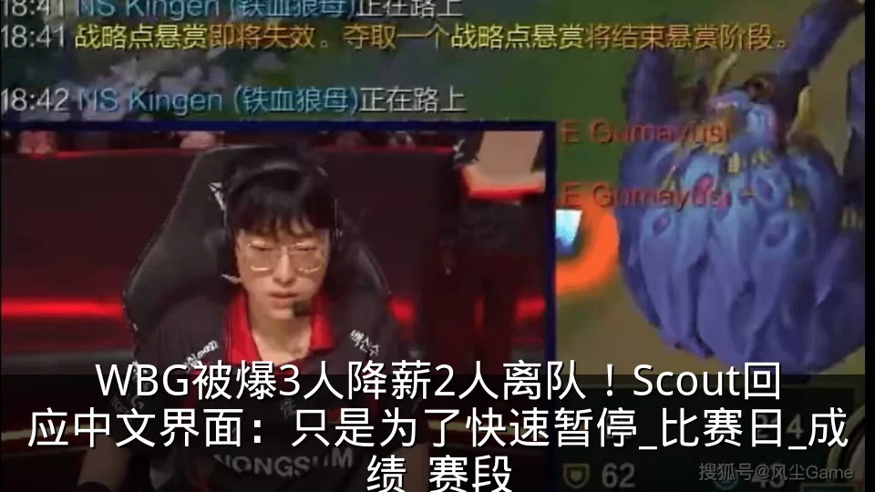 WBG被爆3人降薪2人离队！Scout回应中文界面：只是为了快速暂停_比赛日_成绩_赛段