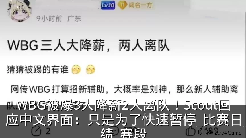 WBG被爆3人降薪2人离队！Scout回应中文界面：只是为了快速暂停_比赛日_成绩_赛段