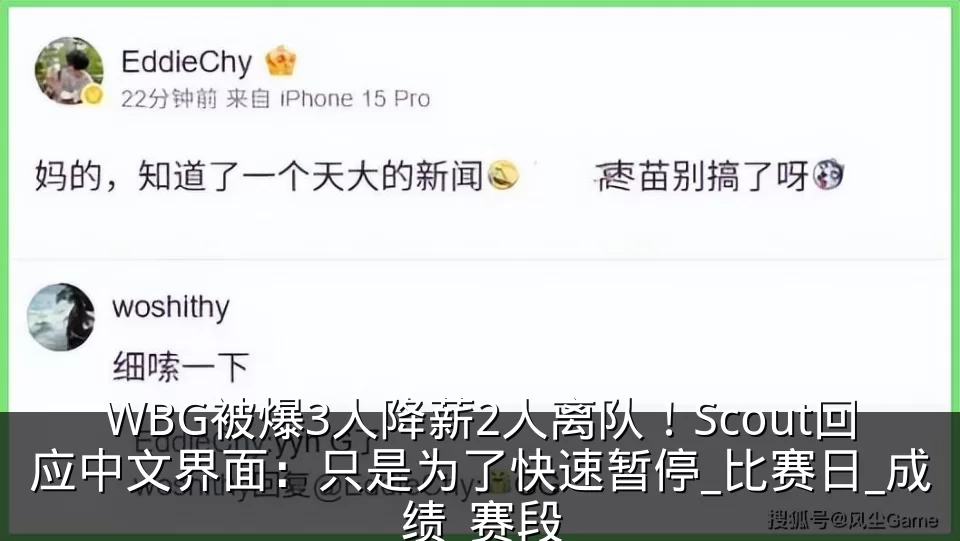 WBG被爆3人降薪2人离队！Scout回应中文界面：只是为了快速暂停_比赛日_成绩_赛段