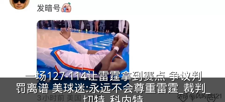 一场127-114让雷霆拿到赛点 争议判罚离谱 美球迷:永远不会尊重雷霆_裁判_切特_科内特