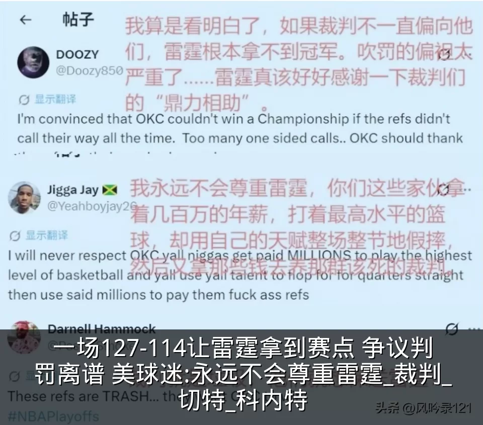 一场127-114让雷霆拿到赛点 争议判罚离谱 美球迷:永远不会尊重雷霆_裁判_切特_科内特