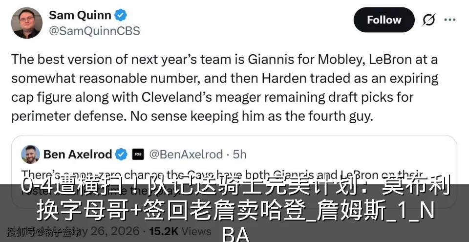 0-4遭横扫!队记送骑士完美计划:莫布利换字母哥+签回老詹卖哈登_詹姆斯_1_NBA